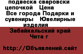 подвеска сваровски  цепочкой › Цена ­ 1 250 - Все города Подарки и сувениры » Ювелирные изделия   . Забайкальский край,Чита г.